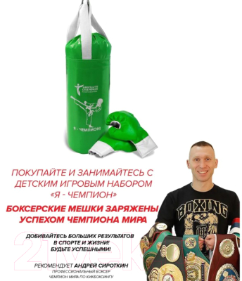 Бокс детский Absolute Champion Я-Чемпион 8кг груша + перчатки (зеленый)
