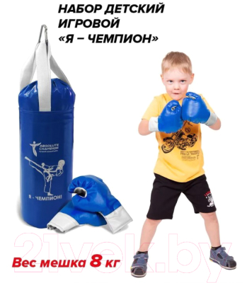 Бокс детский Absolute Champion Я-Чемпион 8кг груша + перчатки (синий)