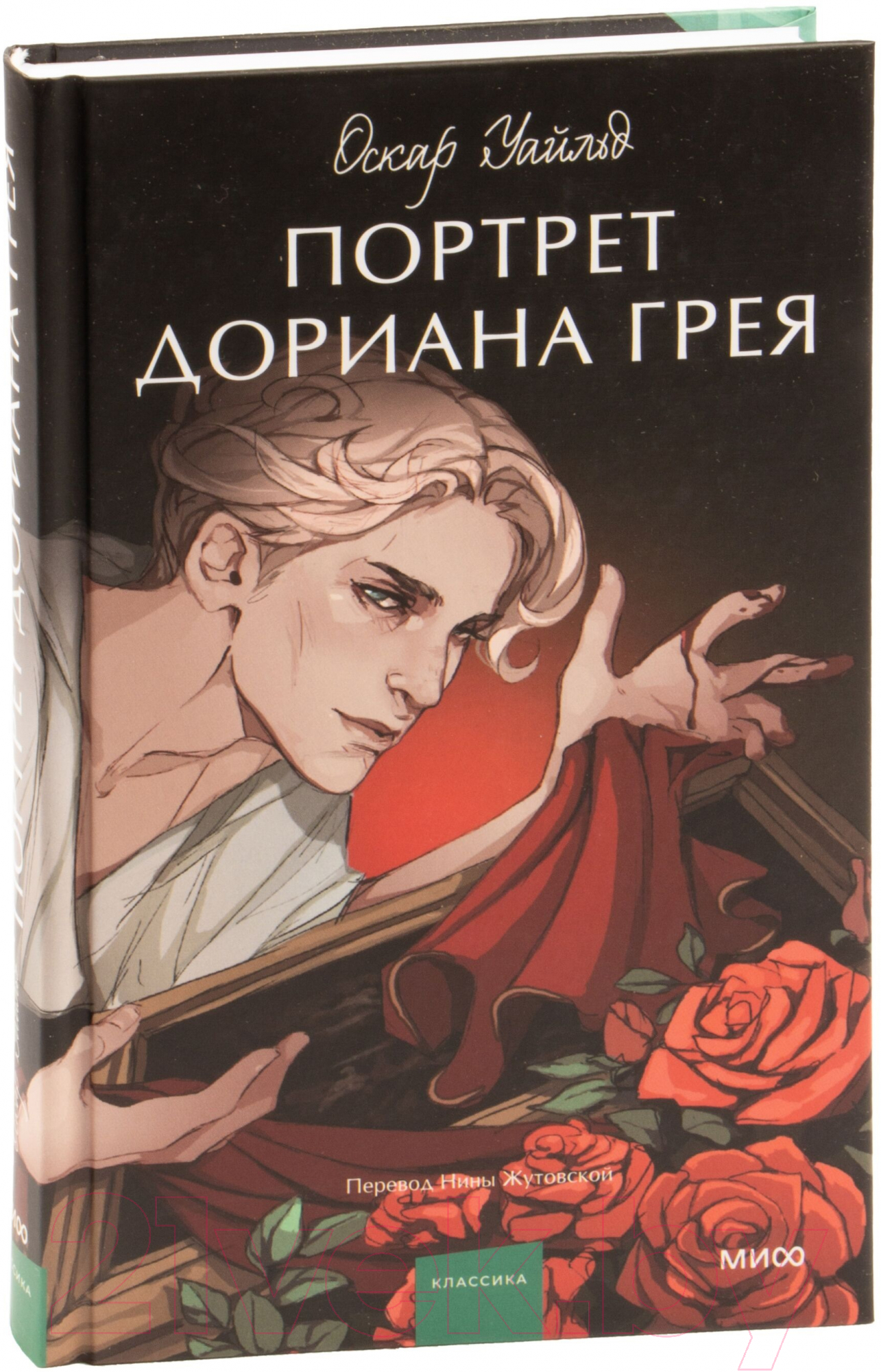 Художественная книга МИФ Портрет Дориана Грея / 9785002142224 (Уайльд О.)