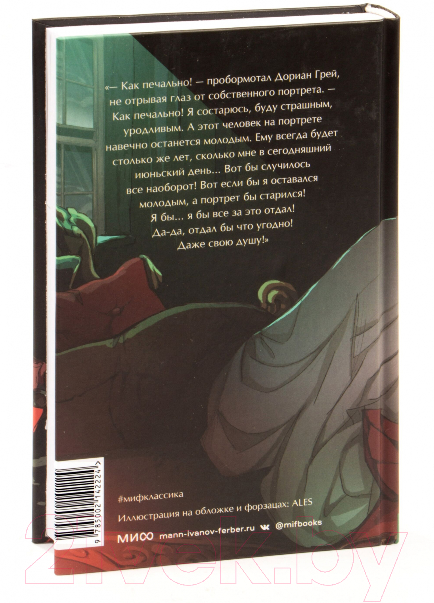 Художественная книга МИФ Портрет Дориана Грея / 9785002142224 (Уайльд О.) — фото 2