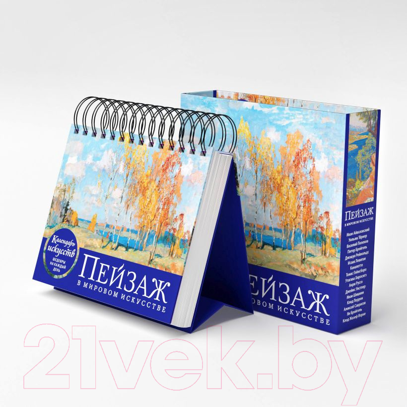 Календарь настольный Эксмо Пейзаж в мировом искусстве. В футляре / 9785041877934
