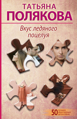 Книга Эксмо Вкус ледяного поцелуя / 9785041909093 (Полякова Т.В.) - 