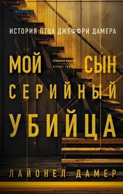 Книга Inspiria Мой сын – серийный убийца. История отца Джеффри Дамера (Дамер Лайонел) - 