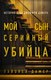 Книга Inspiria Мой сын – серийный убийца. История отца Джеффри Дамера (Дамер Лайонел) - 