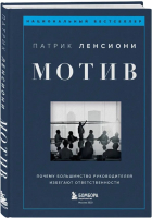 Книга Бомбора Мотив / 9785041814298 (Ленсиони П.) - 