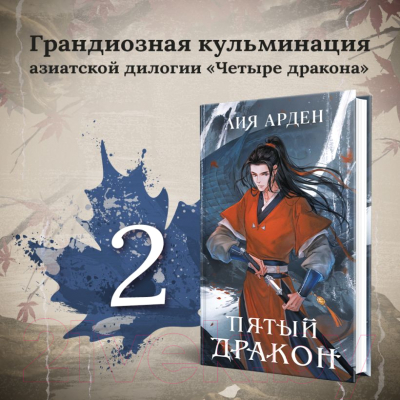 Набор книг Эксмо Азиатская дилогия. Двойник запада. Пятый дракон 9785041892418 (Арден Л.)