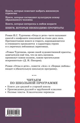 Книга Эксмо Отцы и дети. Повести / 9785041792060 (Тургенев И.С.)