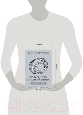 Книга Эксмо Создавай свой красивый бизнес / 9785041714284 (Темиргалиева Е.)