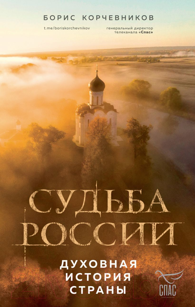 Книга Эксмо Судьба России. Духовная история страны / 9785041860202 (Корчевников Б.В.)