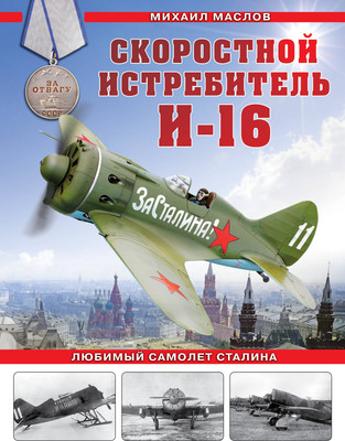 

Нехудожественная книга, Скоростной истребитель И-16. Любимый самолет Сталина