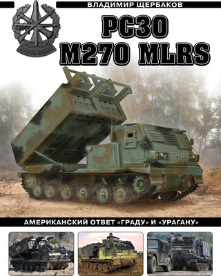 

Нехудожественная книга, РСЗО M270 MLRS. Американский ответ Граду и Урагану