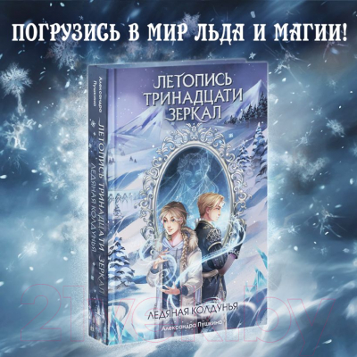 Книга Эксмо Ледяная колдунья / 9785041695941 (Пушкина А.Н.)