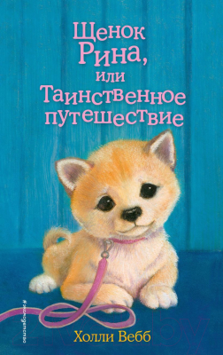 Книга Эксмо Щенок Рина, или Таинственное путешествие (Вебб Х.)