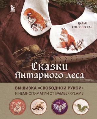 Книга Бомбора Сказки Янтарного леса / 9785041855390 (Соколовская Д.А.)