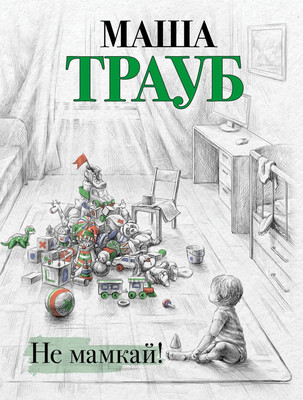 

Книга, Не мамкай!, мягкая обложка