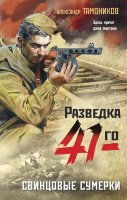 

Книга, Свинцовые сумерки / 9785041901660