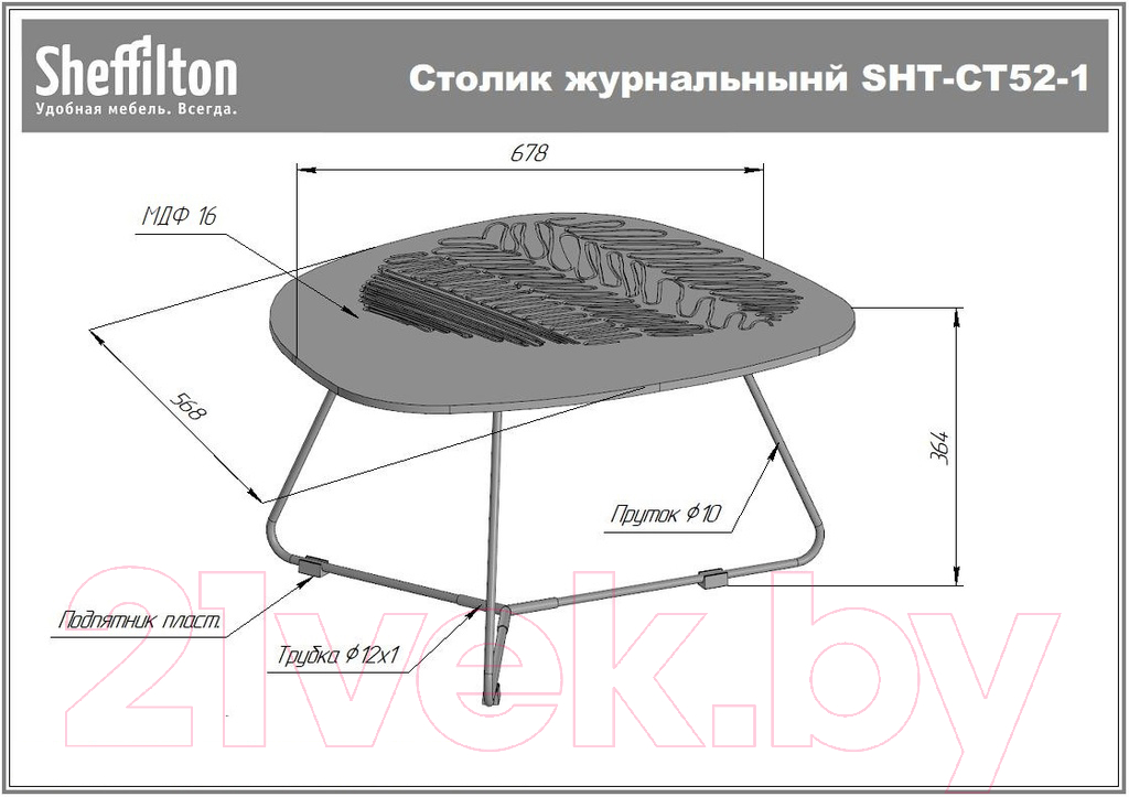 Журнальный столик Sheffilton SHT-CT52-1