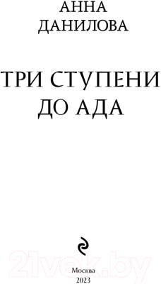 Книга Эксмо Три ступени до ада / 9785041902445 (Данилова А.В.)