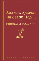 Книга Эксмо Далеко, далеко на озере Чад... Яркие страницы / 9785041885434 (Гумилев Н.С.) - 