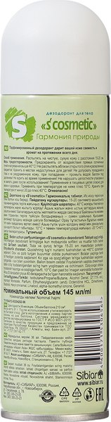 Дезодорант-спрей S'cosmetic Гармония природы (145мл)