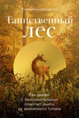 Книга Альпина Таинственный лес / 9785961482355 (Давыдова Е.)