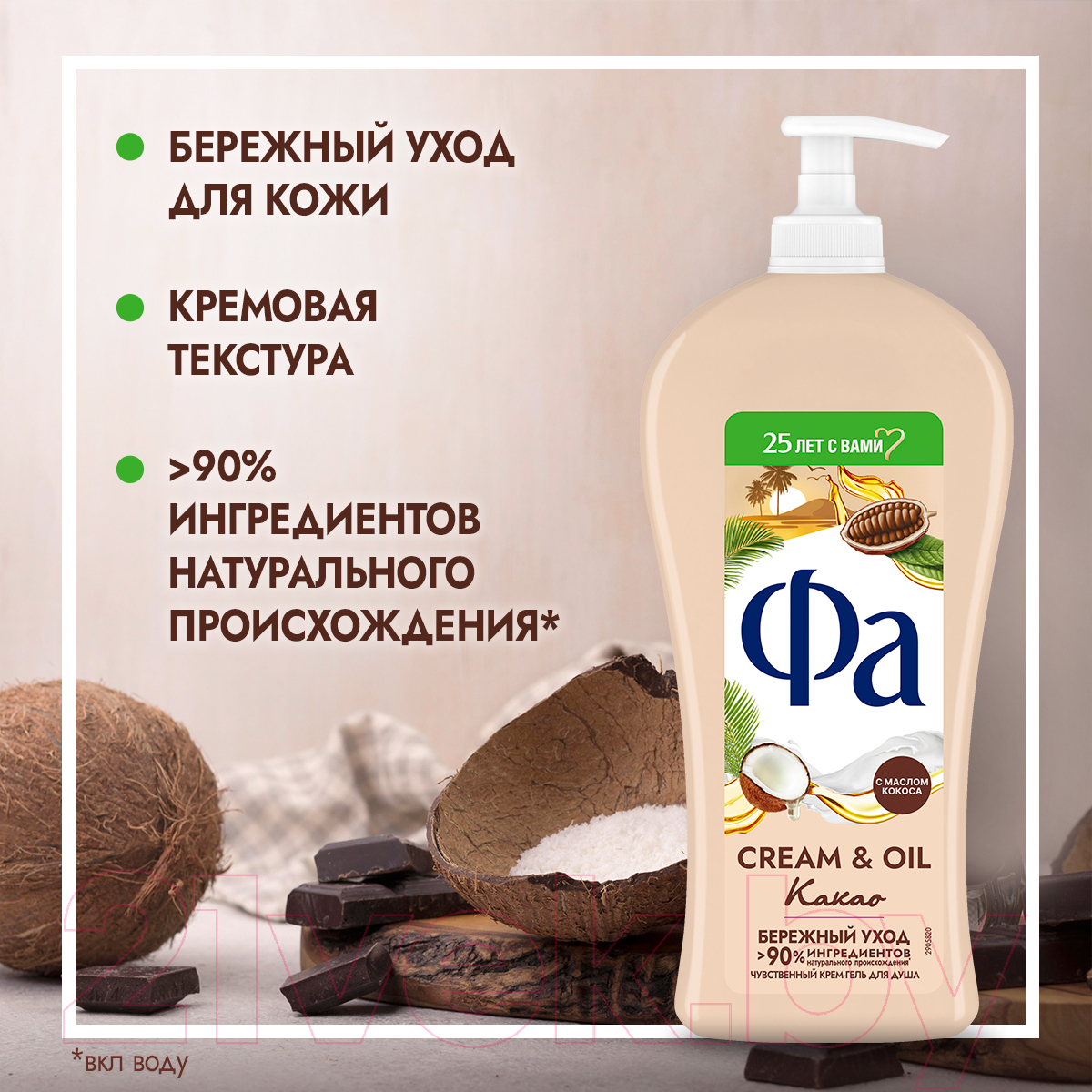 Гель для душа Фа Cream & Oil Какао Бережный уход (750мл) — фото 6