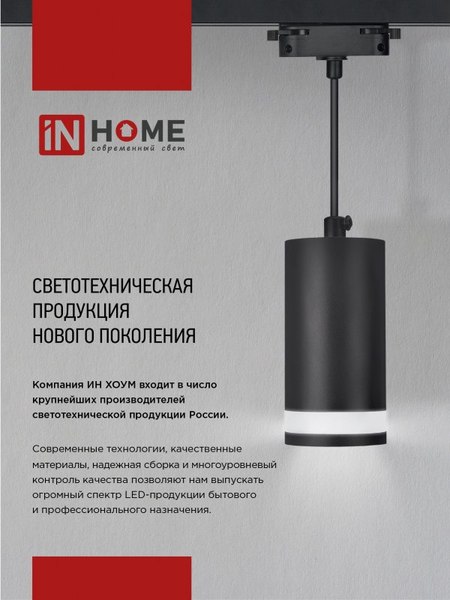 Трековый светильник INhome TR-GU10-TL 8SB / 4690612043074