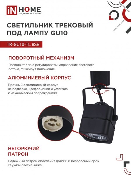 Трековый светильник INhome TR-GU10-TL 8SB / 4690612043074