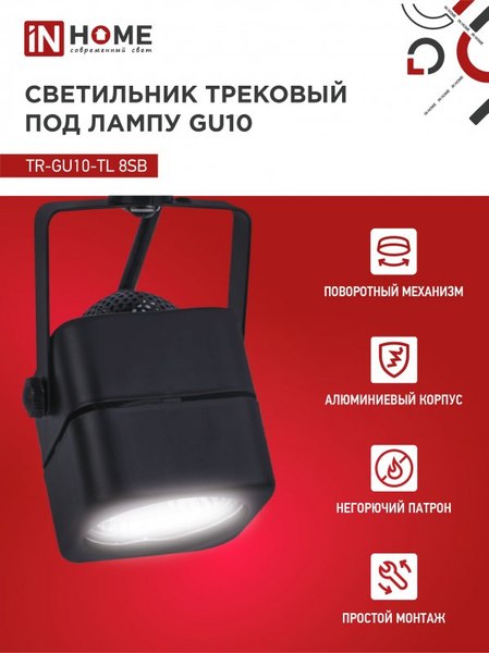 Трековый светильник INhome TR-GU10-TL 8SB / 4690612043074