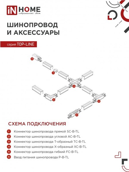 Трековый светильник INhome TR-GU10-TL 8SB / 4690612043074