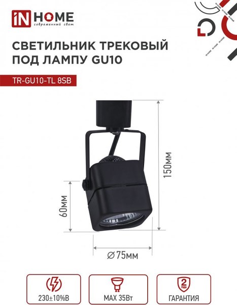 Трековый светильник INhome TR-GU10-TL 8SB / 4690612043074
