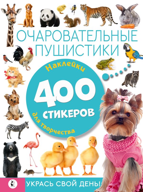 Набор наклеек АСТ Очаровательные пушистики / 9785171527839