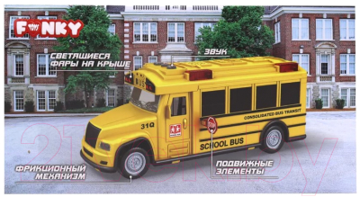 Автобус игрушечный Funky Toys Школьный экспресс / FT0838797
