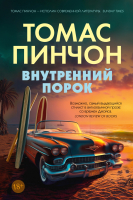 Книга Иностранка Внутренний порок / 9785389226869 (Пинчон Т.) - 