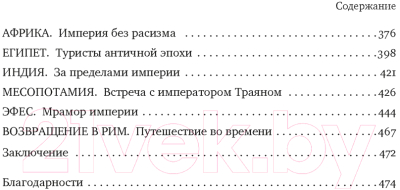 Книга КоЛибри Беспредельная Римская Империя. Пик расцвета и захват мира / 9785 (Анджела А.)