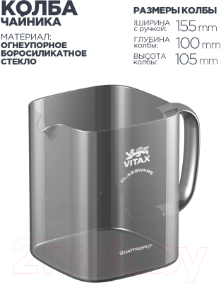 Заварочный чайник Vitax Thirlwall 4 в 1 / VX-3306 (0.6л)