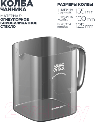 Заварочный чайник Vitax Thirlwall 4 в 1 / VX-3311 (0.9л)