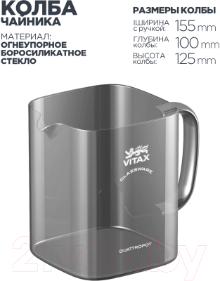 Заварочный чайник Vitax Warkworth 4 в 1 / VX-3310 (0.9л)