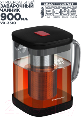 Заварочный чайник Vitax Warkworth 4 в 1 / VX-3310 (0.9л)
