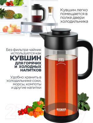 Заварочный чайник Vitax Tea Jug / VX-3331 (1.3л)
