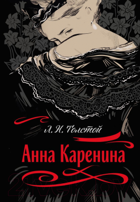 Книга Эксмо Анна Каренина / 9785041815936 (Толстой Л.Н.)