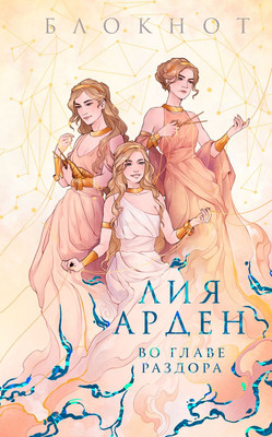 

Блокнот, Во главе раздора / 9785041889043