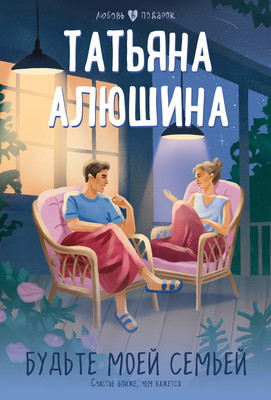 

Книга, Будьте моей семьей. Любовь в подарок, мягкая обложка