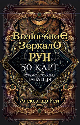 

Гадальные карты, Волшебное зеркало рун. Оракул + руководство / 9785041709242