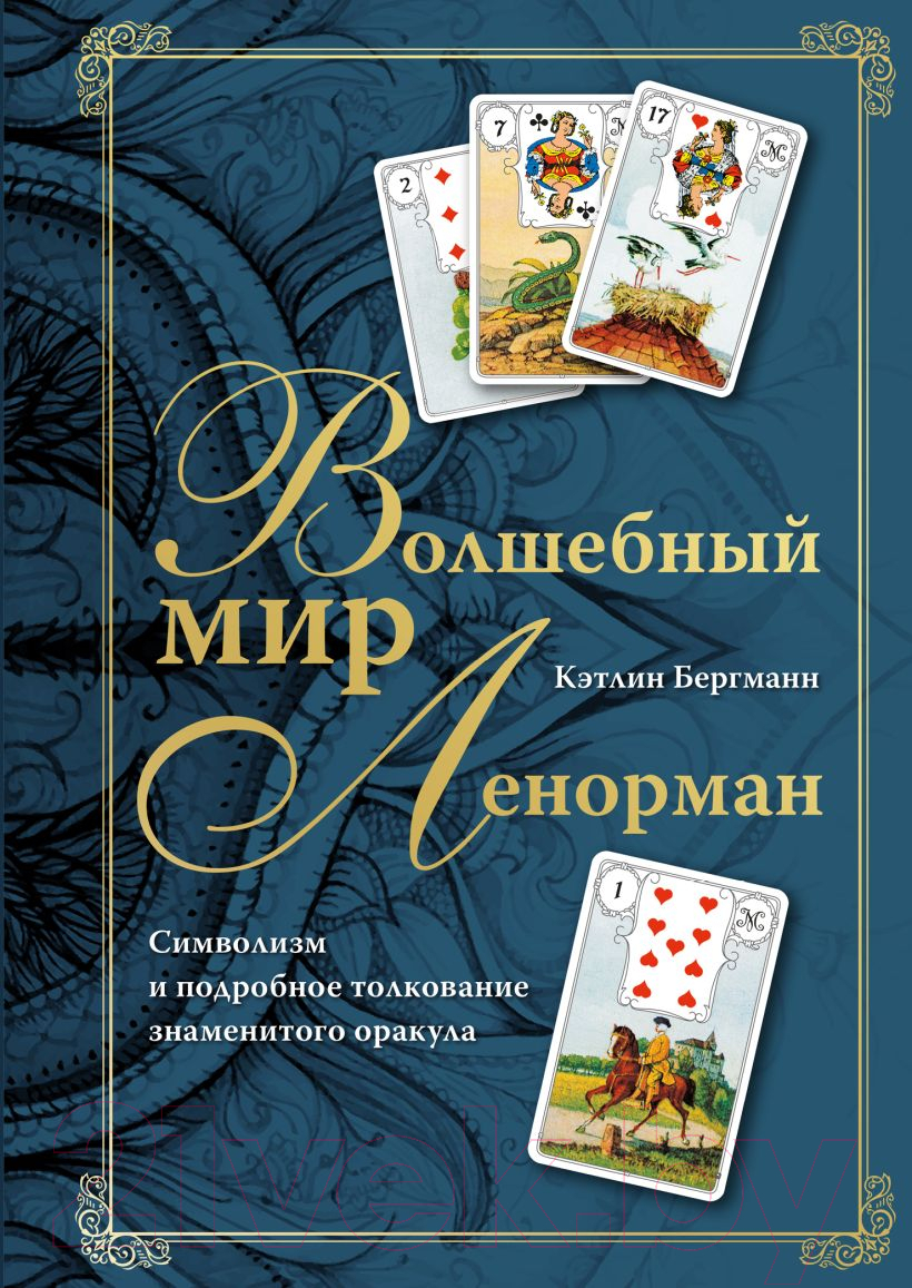 Книга Эксмо Волшебный мир Ленорман / 9785041775322 (Бергманн К.)