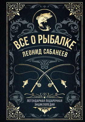Энциклопедия Эксмо Все о рыбалке, твердая обложка (Сабанеев Леонид) - 