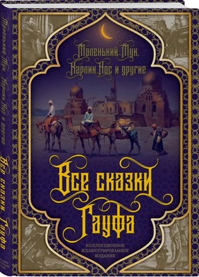 

Книга, Все сказки Гауфа твердая обложка