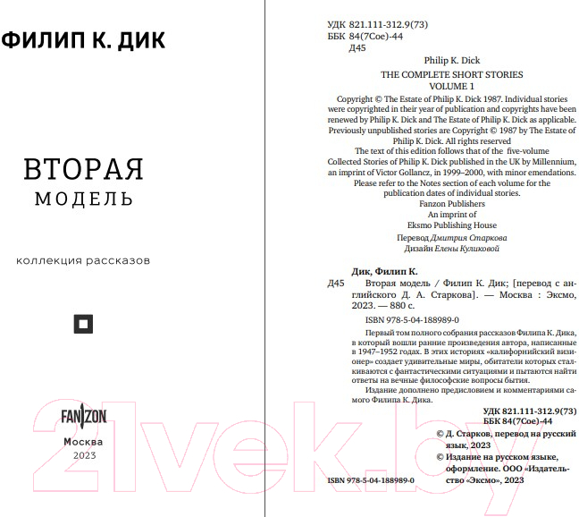 Художественная книга Fanzon Вторая модель / 9785041889890 (Дик Ф.К.) — фото 3