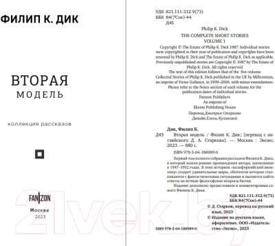 Изображение товара Книга Fanzon Вторая модель / 9785041889890 (Дик Ф.К.)