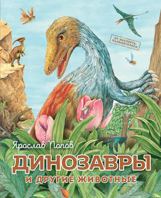 Энциклопедия Эксмо Динозавры и другие животные / 9785699992348 (Попов Я.А.) -